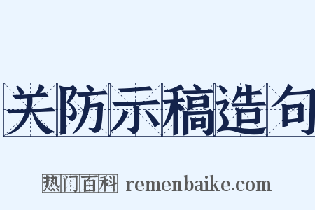 关防示稿造句是什么意思的图片